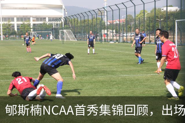 郇斯楠NCAA首秀集锦回顾，出场3分钟得到2分