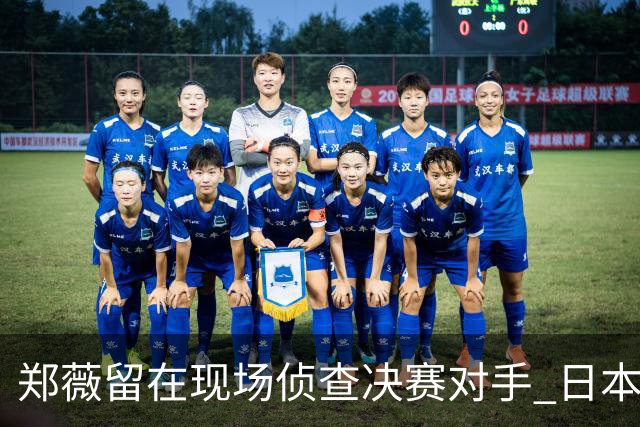 郑薇留在现场侦查决赛对手 日本23分大胜韩国