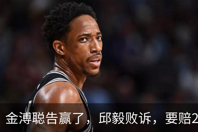 金溥聪告赢了，邱毅败诉，要赔20万，蒋万安郑丽文被离间，不简单