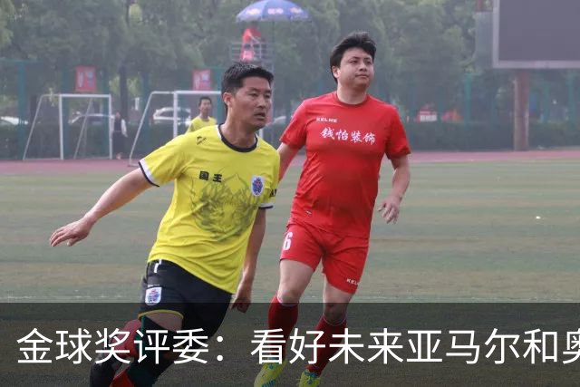 金球奖评委：看好未来亚马尔和奥利塞拿奖 金球奖应补发给莱万