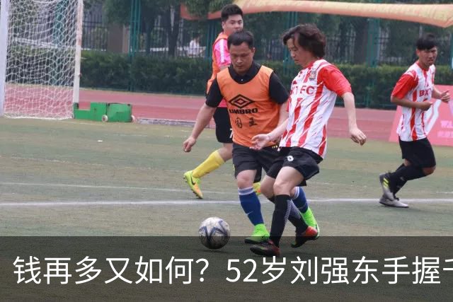 钱再多又如何？52岁刘强东手握千亿身家，儿子成了一生的遗憾