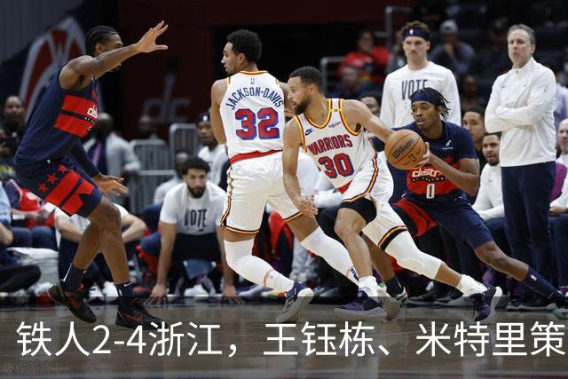 铁人2-4浙江，王钰栋、米特里策破门，费利佩-卡多索一条龙