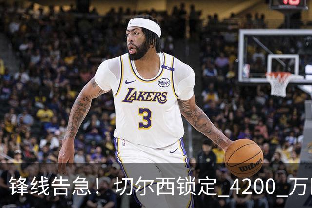 锋线告急！切尔西锁定 4200 万欧冠神锋，阿隆索遭遇曼城抢人危机