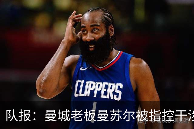 队报：曼城老板曼苏尔被指控干涉苏丹内战，若制裁将被迫卖俱乐部