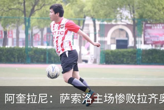 阿奎拉尼：萨索洛主场惨败拉齐奥，我承担全部责任