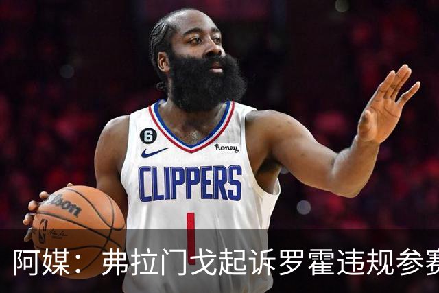 阿媒：弗拉门戈起诉罗霍违规参赛，要求判本队获胜进解放者杯决赛