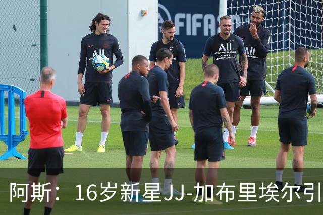 阿斯：16岁新星JJ-加布里埃尔引豪门争夺，皇马比巴萨更接近