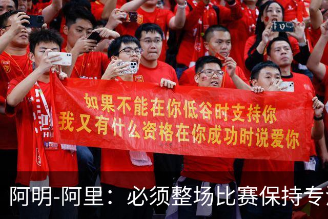 阿明-阿里：必须整场比赛保持专注，4-0领先也不知会发生什么