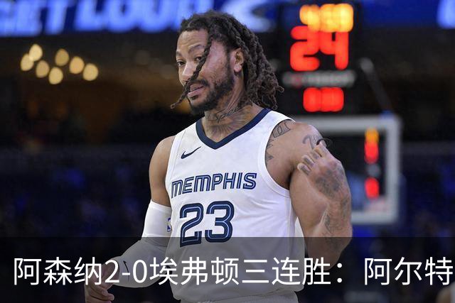 阿森纳2-0埃弗顿三连胜：阿尔特塔换人杀悬念