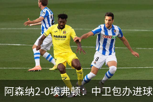 阿森纳2-0埃弗顿：中卫包办进球，争冠底气足