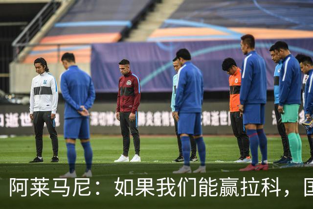 阿莱马尼：如果我们能赢拉科，国家德比什么结果都行