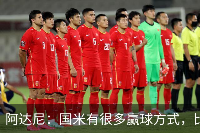 阿达尼：国米有很多赢球方式，比赛一旦打开局面就不会停下来
