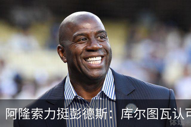 阿隆索力挺彭德斯：库尔图瓦认可，切尔西门将未来可期