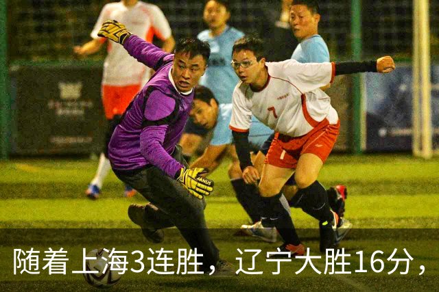 随着上海3连胜，辽宁大胜16分，广厦95-92，CBA最新排名出炉！