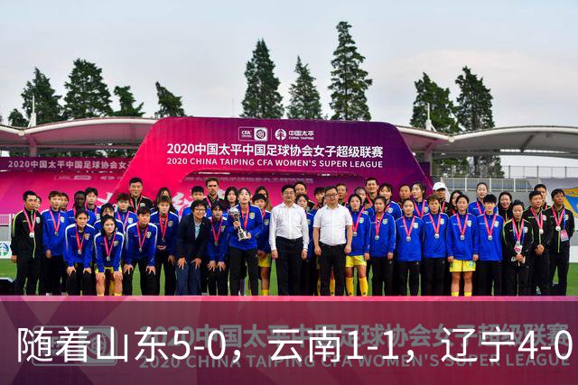 随着山东5-0，云南1-1，辽宁4-0，大连3-1，中超最新积分榜出炉