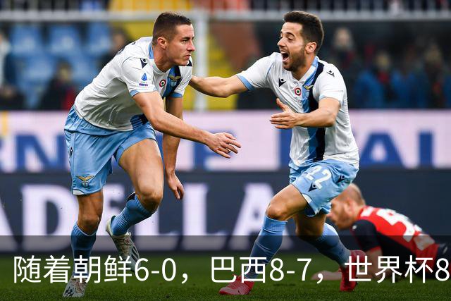 随着朝鲜6-0，巴西8-7，世界杯8强诞生4席，中国女足取胜=创历史