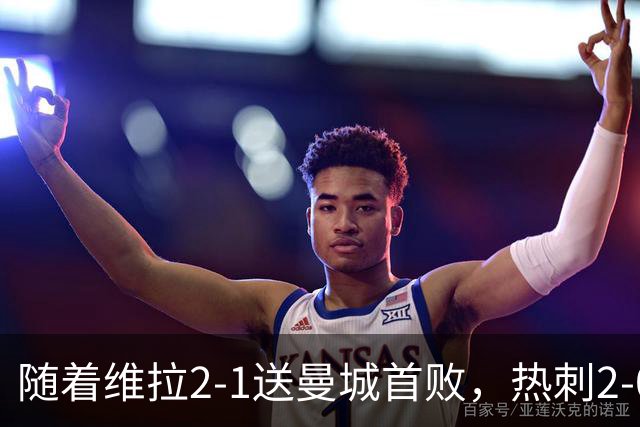 随着维拉2-1送曼城首败，热刺2-0蓝军，枪手2-0，英超积分榜出炉