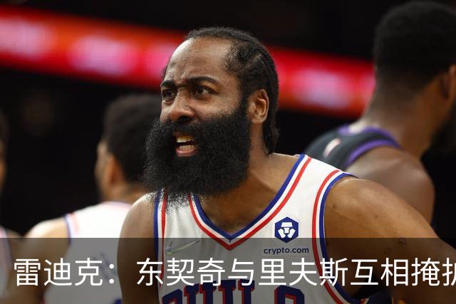 雷迪克：东契奇与里夫斯互相掩护能造优势，但得看对位
