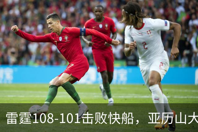 雷霆108-101击败快船，亚历山大34+6，杰伦威赛季报销！一战诞生4个事实：火箭要渔翁得利了