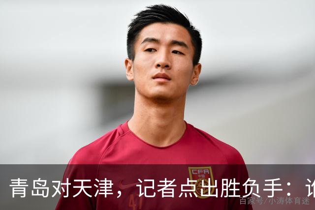 青岛对天津，记者点出胜负手：谁先在外线找到准星