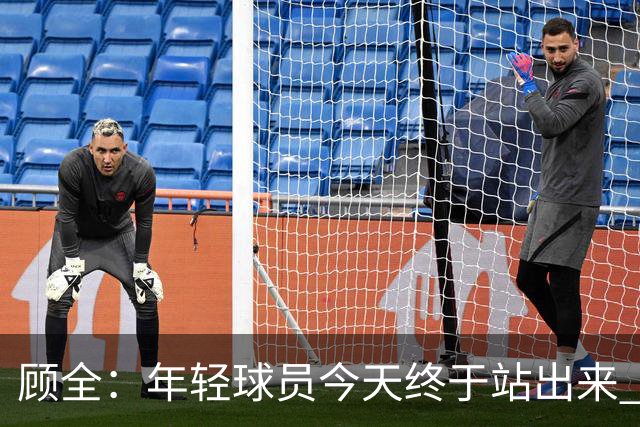 顾全：年轻球员今天终于站出来 本赛季重点培养吴铠博和孙浩钦