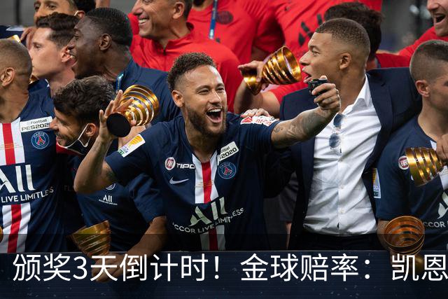 颁奖3天倒计时！金球赔率：凯恩降至1.3，亚马尔由2.37升至3.75