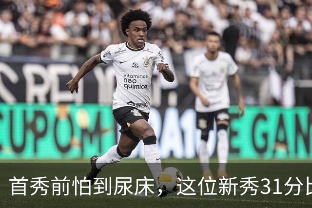 首秀前怕到"尿床"，这位新秀31分比肩文班亚马