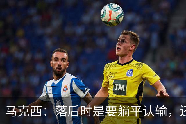 马克西：落后时是要躺平认输，还是要去战斗