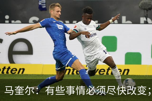 马奎尔：有些事情必须尽快改变；我们完全支持卡里克