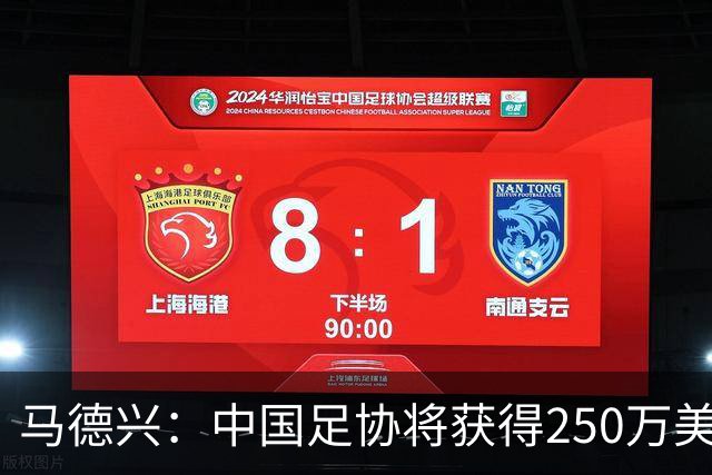 马德兴：中国足协将获得250万美元用于备战女足世界杯