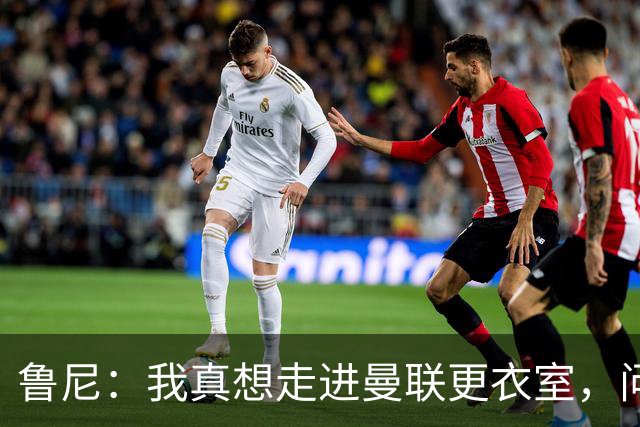 鲁尼：我真想走进曼联更衣室，问问这些球员配得上这件球衣吗
