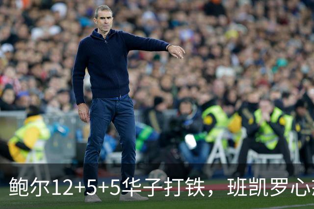 鲍尔12+5+5华子打铁，班凯罗心态崩盘，森林狼22分客场血洗魔术