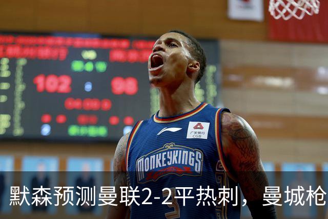 默森预测曼联2-2平热刺，曼城枪手蓝军红军取胜