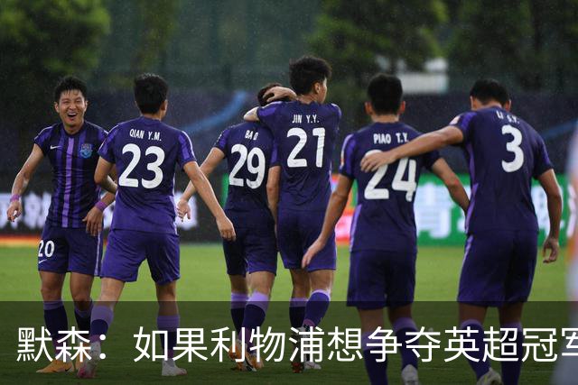 默森：如果利物浦想争夺英超冠军，就必须在主场击败阿森纳