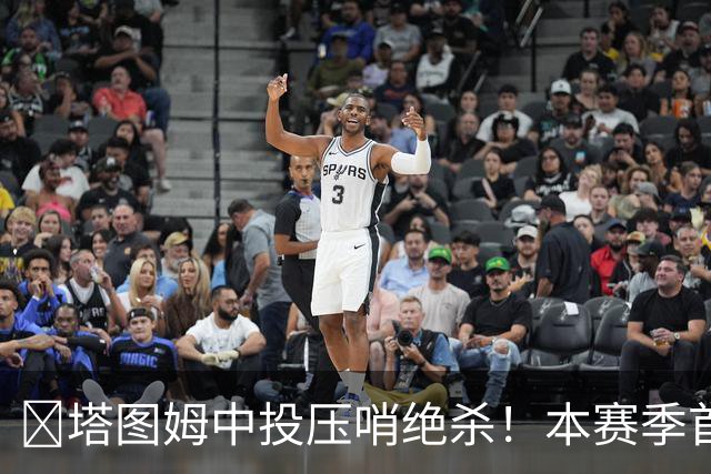 🎯塔图姆中投压哨绝杀！本赛季首个压哨绝杀！