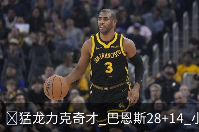 🏀猛龙力克奇才 巴恩斯28+14 小卡16+8 浓眉12中3 吹杨22+12