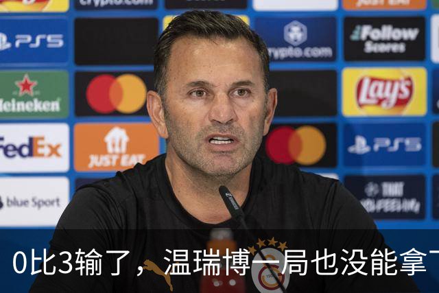 0比3输了，温瑞博一局也没能拿下来
