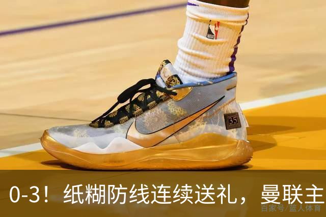 0-3！纸糊防线连续送礼，曼联主场被樱桃军团完爆，近8战仅3平5负