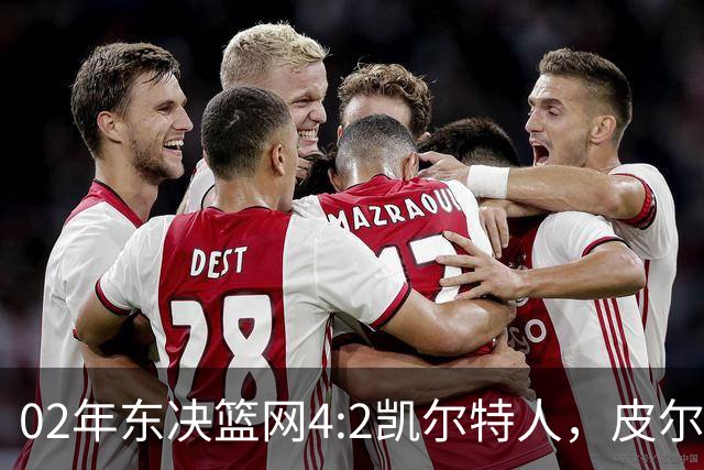 02年东决篮网4:2凯尔特人，皮尔斯场均23+8，基德什么发挥？