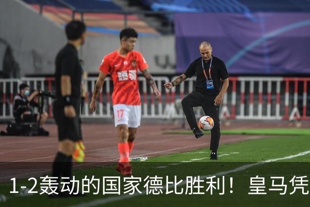 1-2轰动的国家德比胜利！皇马凭借姆巴佩的梅开二度击溃巴萨