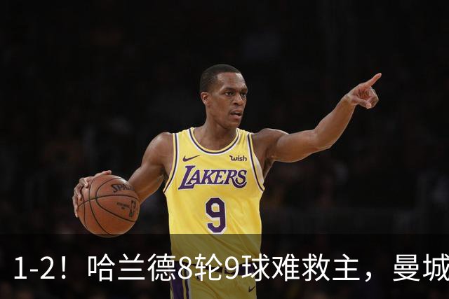 1-2！哈兰德8轮9球难救主，曼城全胜金身被破，阿森纳重燃希望