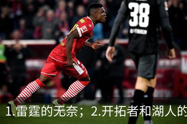 1.雷霆的无奈；2.开拓者和湖人的不同