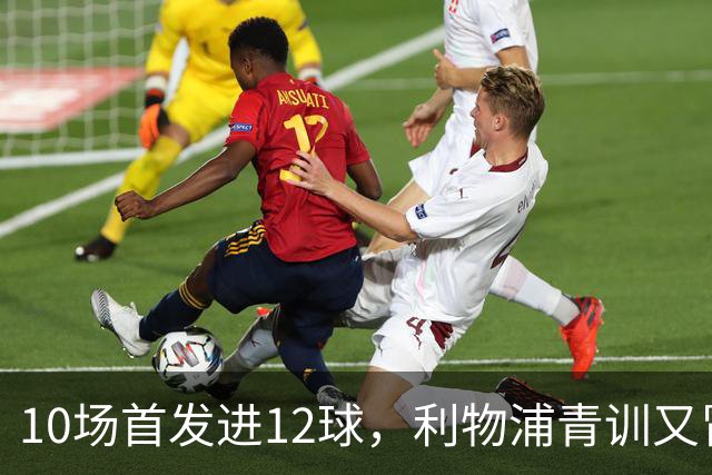 10场首发进12球，利物浦青训又冒出个“奥里吉”