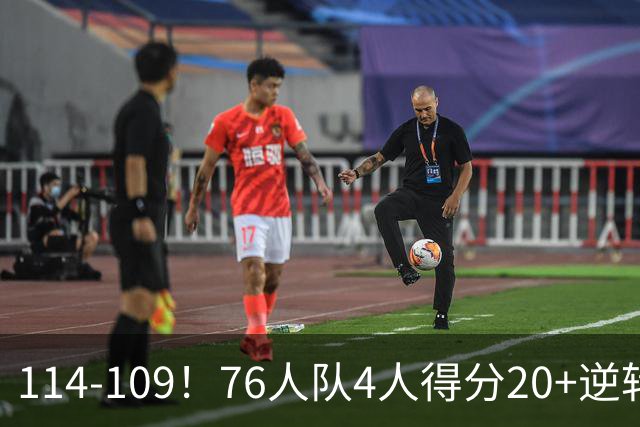 114-109！76人队4人得分20+逆转步行者，詹姆斯13分10助攻