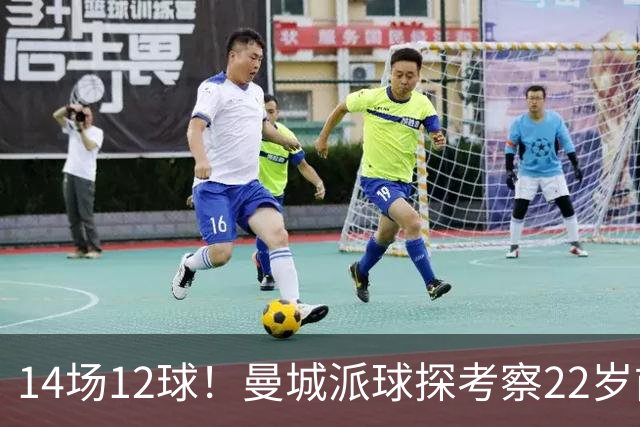 14场12球！曼城派球探考察22岁前锋，哈兰德替补有解了