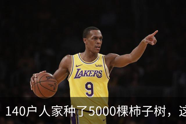 140户人家种了5000棵柿子树，这个浙江小村国庆6天来了8万人