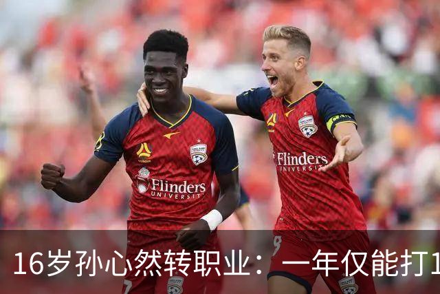 16岁孙心然转职业：一年仅能打12站，外卡只剩2张，如何突围？