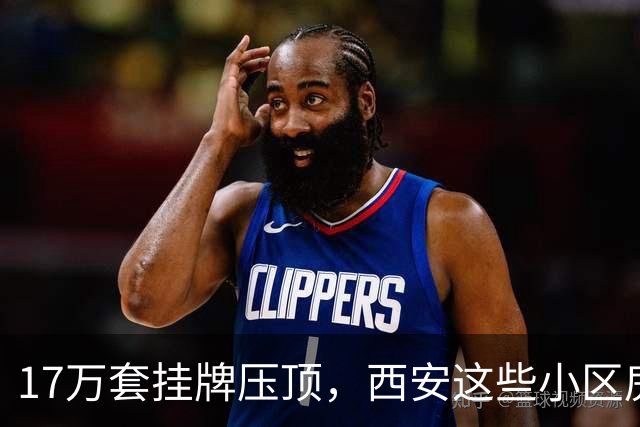 17万套挂牌压顶，西安这些小区房子跌回六年前，比老破小更危险
