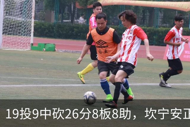19投9中砍26分8板8助，坎宁安正负值+20打穿76人