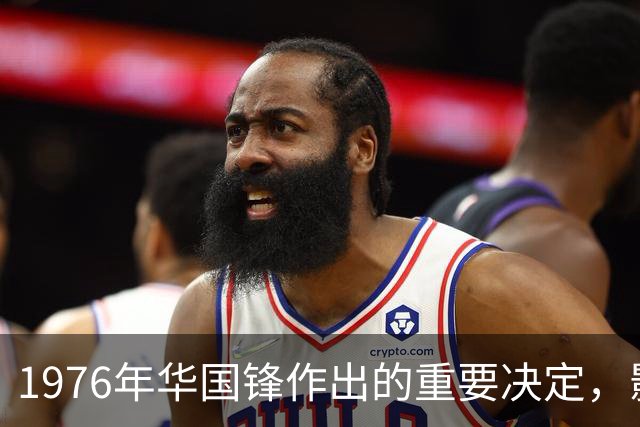 1976年华国锋作出的重要决定，影响延续至今，证明毛主席没有看错人！